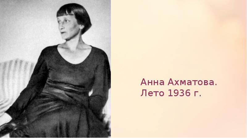 Анна Ахматова. Лето 1936 г. Анна Ахматова. Лето 1936 г.