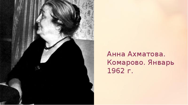 Анна Ахматова. Комарово. Январь 1962 г. Анна Ахматова. Комарово. Январь 1962 г.