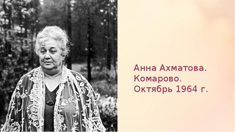 Анна Ахматова. Комарово. Октябрь 1964 г. Анна Ахматова. Комарово. Октябрь 1964 г.