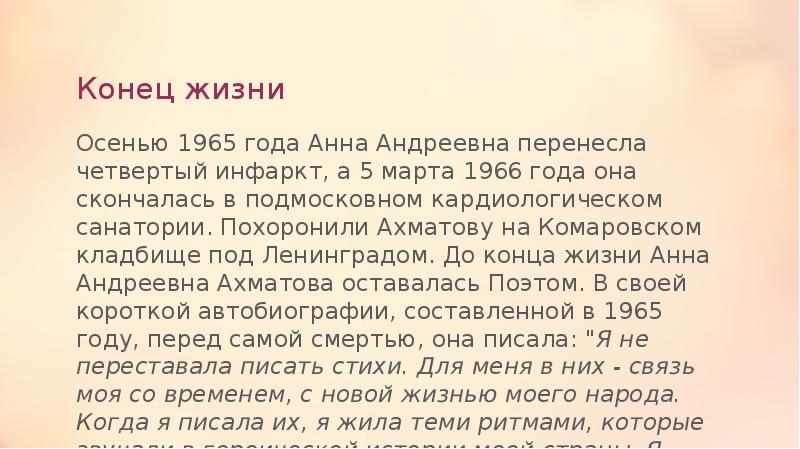Конец жизни
Осенью 1965 года Анна Андреевна перенесла четвертый инфаркт, а Конец жизни
Осенью 1965 года Анна Андреевна перенесла четвертый инфаркт, а