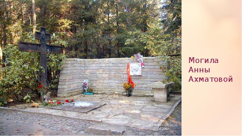 Могила Анны Ахматовой Могила Анны Ахматовой