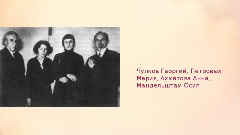 Чулков Георгий, Петровых Мария, Ахматова Анна, Мандельштам Осип Чулков Георгий, Петровых Мария, Ахматова Анна, Мандельштам Осип