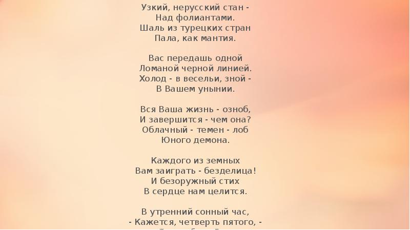 Узкий, нерусский стан -
Над фолиантами.
Шаль из турецких стран
Пала, Узкий, нерусский стан -
Над фолиантами.
Шаль из турецких стран
Пала,