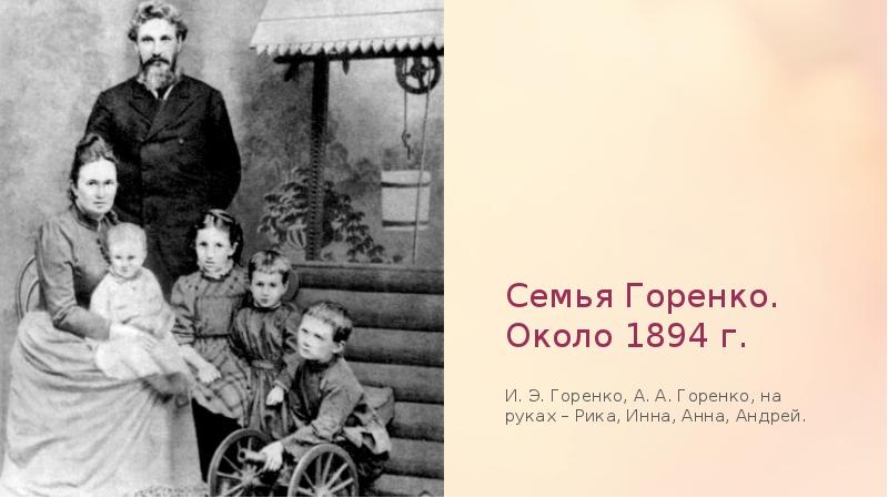 Семья Горенко. Около 1894 г.
И. Э. Горенко, А. А. Семья Горенко. Около 1894 г.
И. Э. Горенко, А. А.