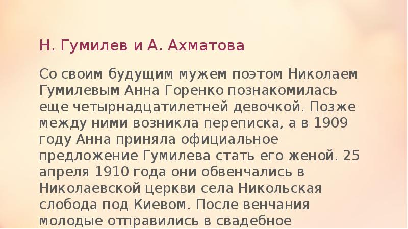 Н. Гумилев и А. Ахматова
Со своим будущим мужем поэтом Николаем Н. Гумилев и А. Ахматова
Со своим будущим мужем поэтом Николаем