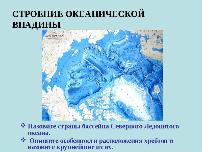 СТРОЕНИЕ ОКЕАНИЧЕСКОЙ ВПАДИНЫ Назовите страны бассейна Северного Ледовитого океана.  Опишите