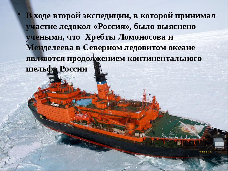 В ходе второй экспедиции, в которой принимал участие ледокол «Россия», было