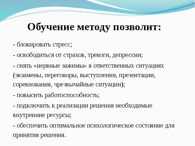 Методика позволяет. Обучение методами обучения стресса и стрессоустойчивости. Антистрессовые методы. Противострессовые упражнения. Стратегия выступления на презентации проекта.