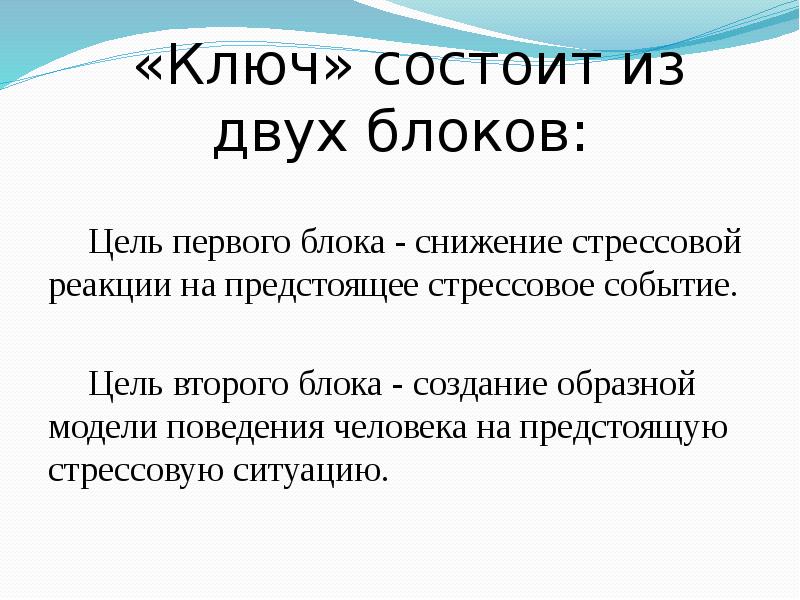 Цель первого. Ключ состоит. Основные пункты антистрессового поведения. На какие два блока можно разделить цели?. Идеорефлекторный приём.