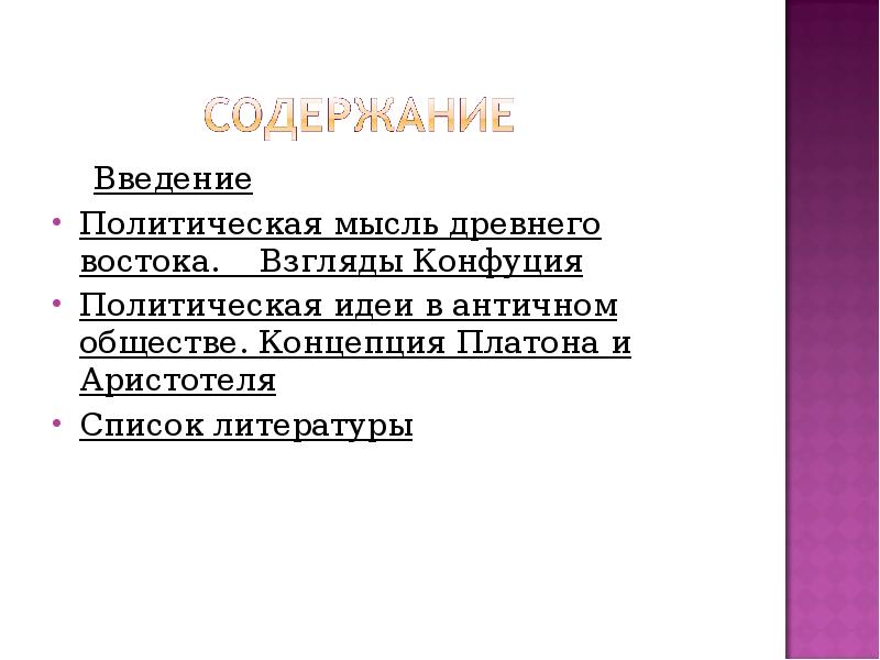 Политическая мысль древнего востока презентация