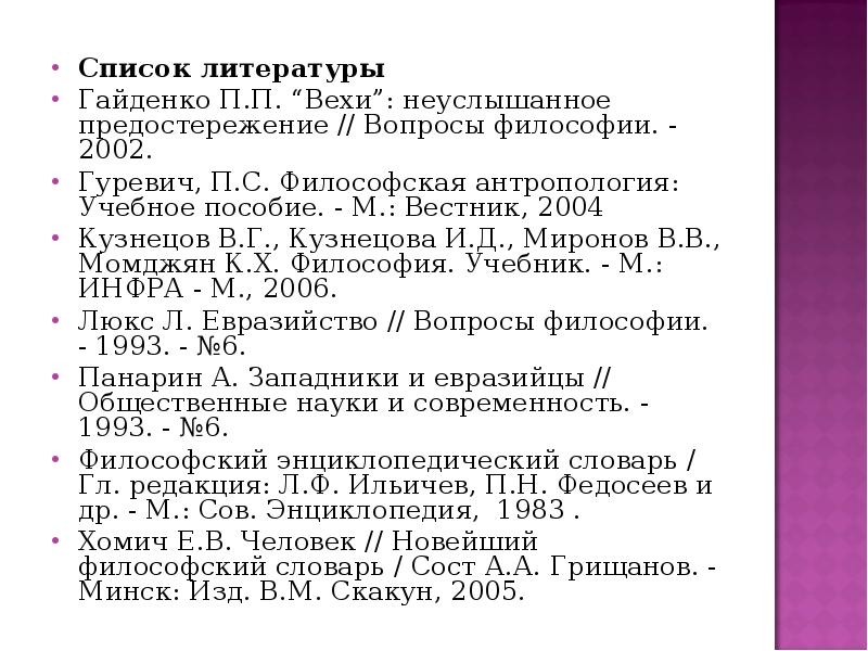 Вестник 2004. Список литературы философия. Философская антропология учебник Гуревич. Список литературы главы и части. Гуревич философский словарь.