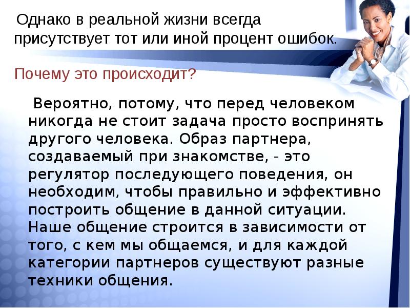 Перцептивный образ. Информация перед людей. Для чего нам необходим образ партнера?. Чтобы правильно воспринимать людей в общении я должен.