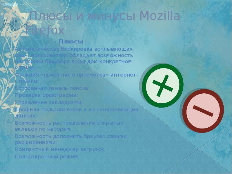 Плюсы и минусы яндекса. Firefox плюсы и минусы. Плюсы и минусы браузеров. Mozilla Firefox минусы. Плюсы и минусы мазилы.