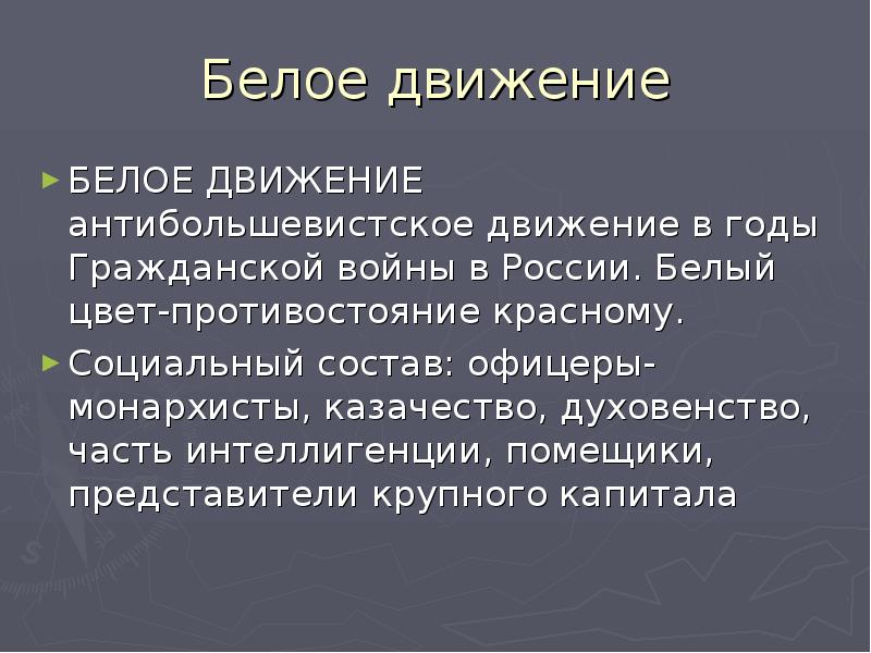 Белое движение презентация