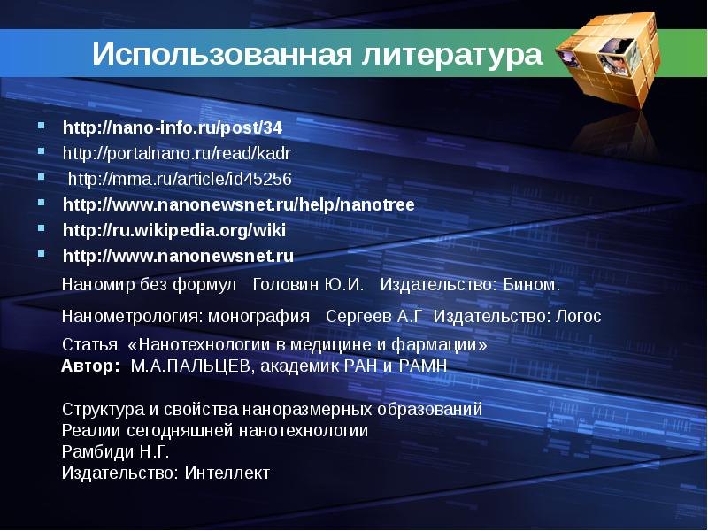 Использованная литература http://nano-info.ru/post/34 http://portalnano.ru/read/kadr  http://mma.ru/article/id45256 http://www.nanonewsnet.ru/help/nanotree http://ru.wikipedia.org/wiki http://www.nanonewsnet.ru