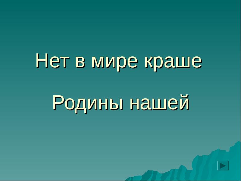 В мире нету краше