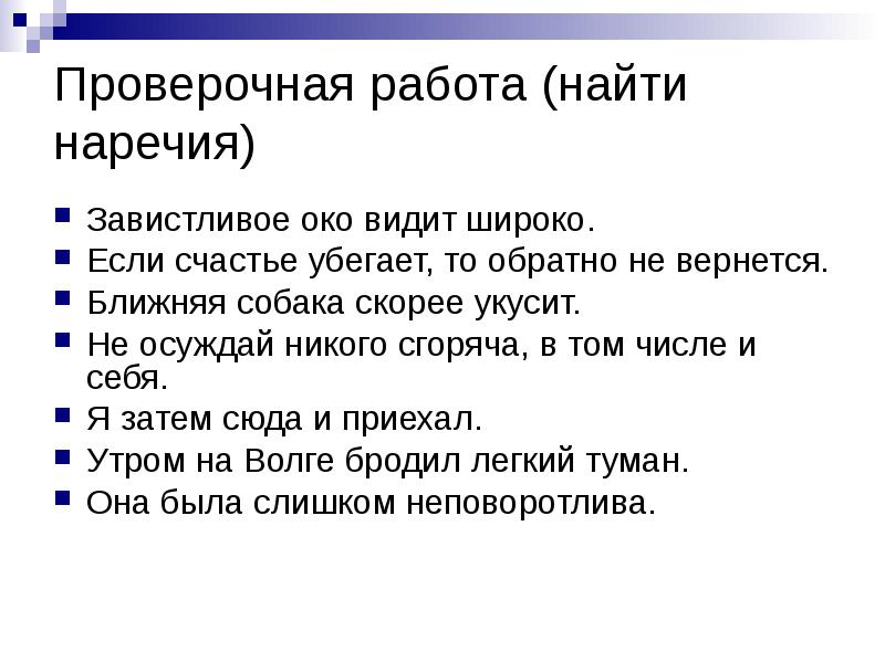 История возникновения наречий дотла невмоготу сегодня. Морф признаки наречия. Морфологические признаки наречия 7 класс. Признак признака наречие.