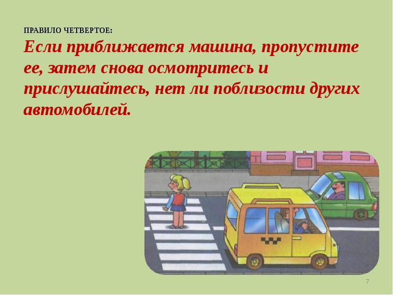 Пропустить затем. Правило четвертое если приближается машина картинка. Правило третье. Осмотритесь и прислушайтесь.картинка. Правило 4 дэ. Чем опасен медленно приближающийся автомобиль.