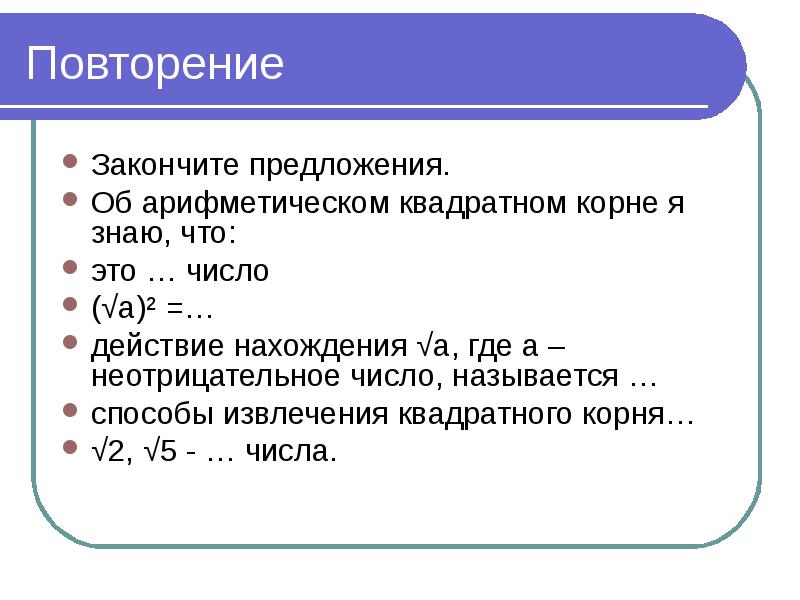 Что такое неотрицательные числа. Квадратный корень из неотрицательного числа. Арифметические действия на множестве целых неотрицательных чисел. Квадратный корень из неотрицательного числа 8 класс.