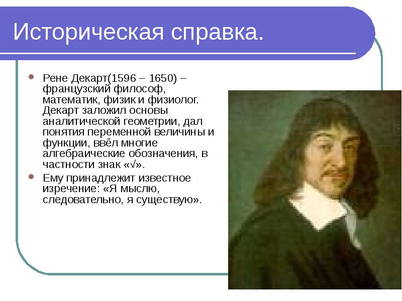 Декарт математик. Физик Рене Декарт (1596—1650). Декарт, Рене (1596–1650), французский философ.. Исторические сведения Рене Декарт. Французским философом и математиком Рене Декартом.