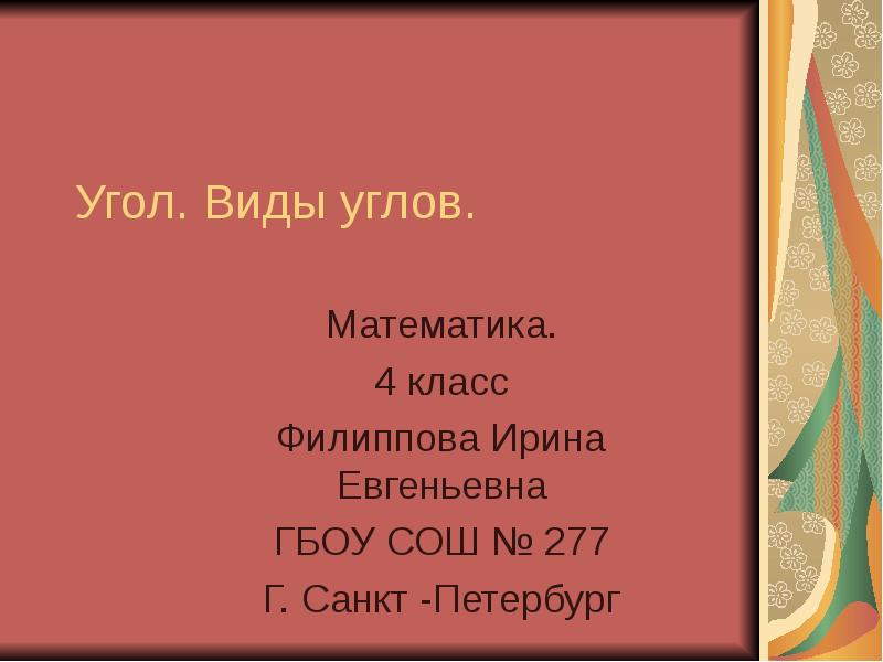 Презентация углы 4 класс петерсон презентация