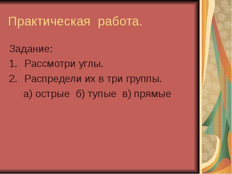 Практическая 18. Распредили углы по трем группам.