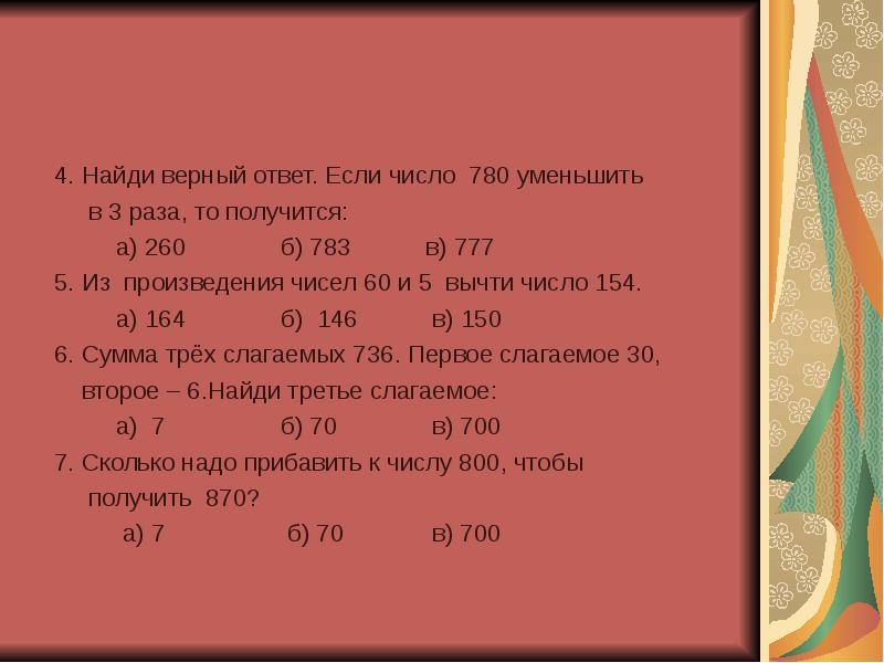 Найдите верный ответ. Уменьшить число в 3 раза. Уменьшите число 5 4 в 4 раза.. Число уменьшили в 5 раз получилось 260. Уменьшить число в 2 раза.