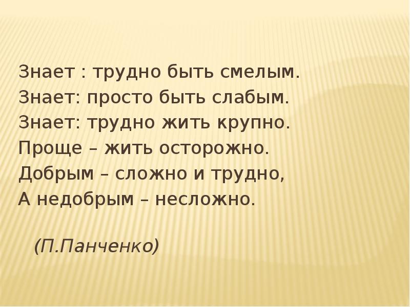 Сложно знать. Трудно быть добрым. Быть слабой. Почему трудно быть добрым. Быть смелым.