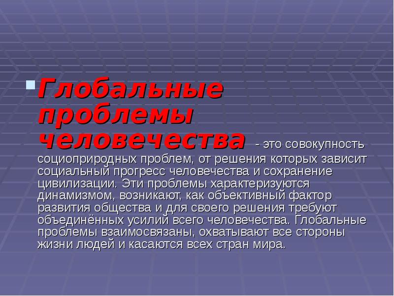 Мировое человечество вошло. Глобальные проблемы человечества. Объективные факторы развития общества. Динамизм общественного развития. Социальный динамизм.