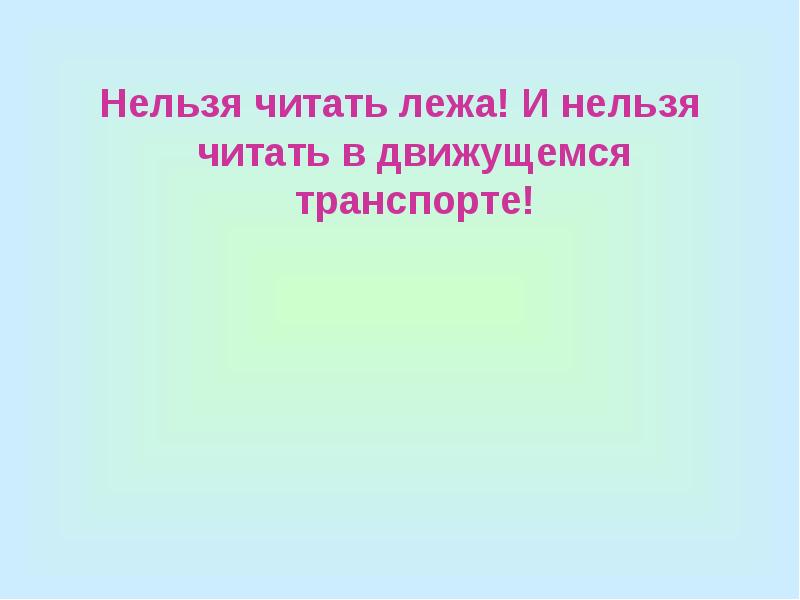 Нельзя прочитать. Нельзя читать. Почему нельзя читать в транспорте. Нельзя читать в движущемся транспорте. Почему нельзя читать в движущемся транспорте.