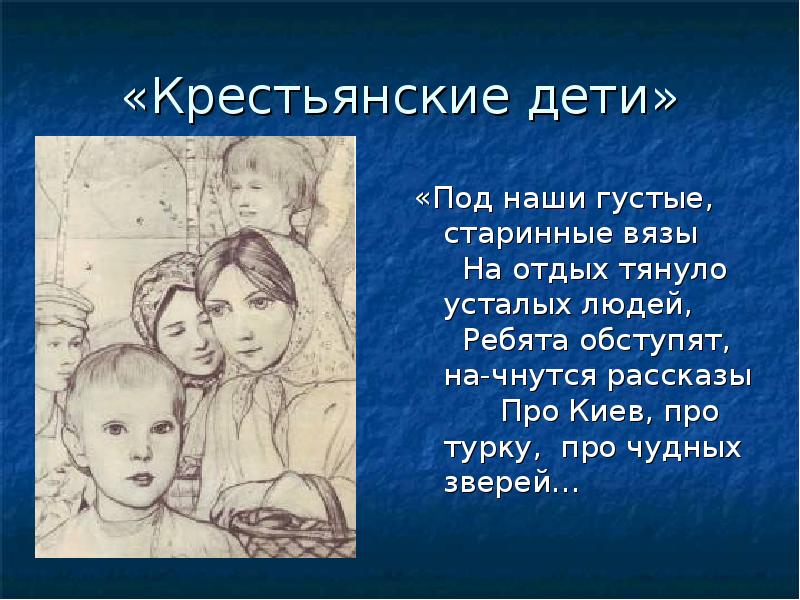 Крестьянские дети поэт. Крестьянские дети Некрасов отрывок. Стихотворение крестьянские дети. Чудны крестьянские дети. Некрасов под наши густые старинные Вязы.