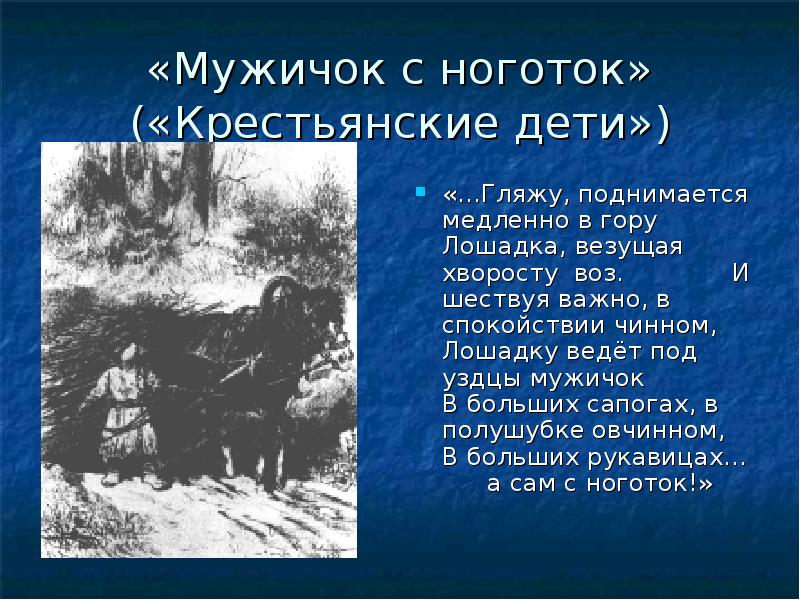 Крестьянские дети однажды в студеную зимнюю пору. Гляжу поднимается медленно в гору лошадка везущая хворосту. Поднимается в гору лошадка везущая хворосту воз. Лошадку ведет под уздцы мужичок стих. Гляжу поднимается медленно в гору.