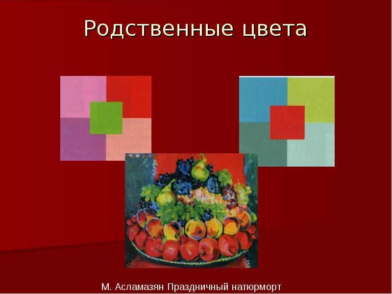 Родственные цвета. Родственные цвета в живописи. Цвет основы цветоведения 6 класс. Цвет основы цветоведения 6 класс презентация. Асламазян праздничный натюрморт.