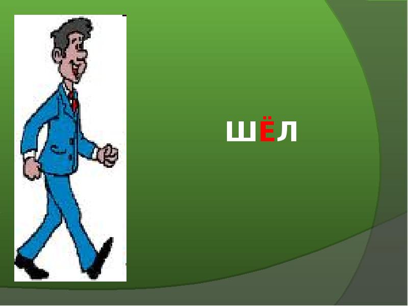 2 класс ходит. Словарное слово шел. Словарное слово шёл в картинках. Словарная работа со словом шёл. Словарное словошёл в картинках.