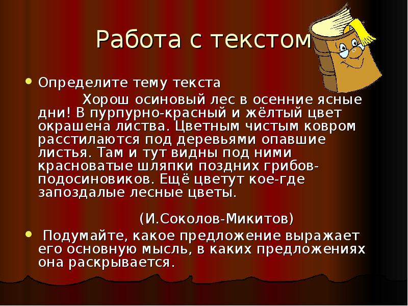 Текст про тему. Определите и запишите основную мысль текста. Страница с текстом. Основная мысль текста про осенний лес. Основная мысль текста про осень.