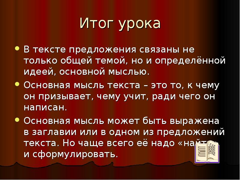 Идея текста это. Тема урока текст. Тема и осн мысль текста. Чем отличается тема текста от главной мысли текста. Как пишется основная мысль текста.