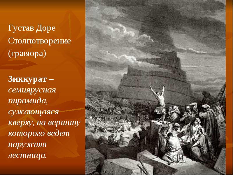 Густав Доре Столпотворение (гравюра) Зиккурат – семиярусная пирамида, сужающаяся кверху, на