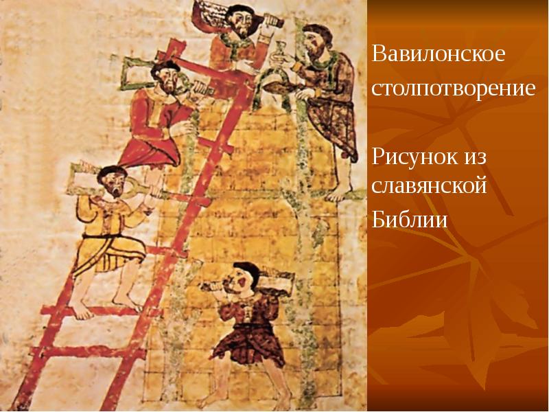 Вавилонское столпотворение Рисунок из славянской  Библии