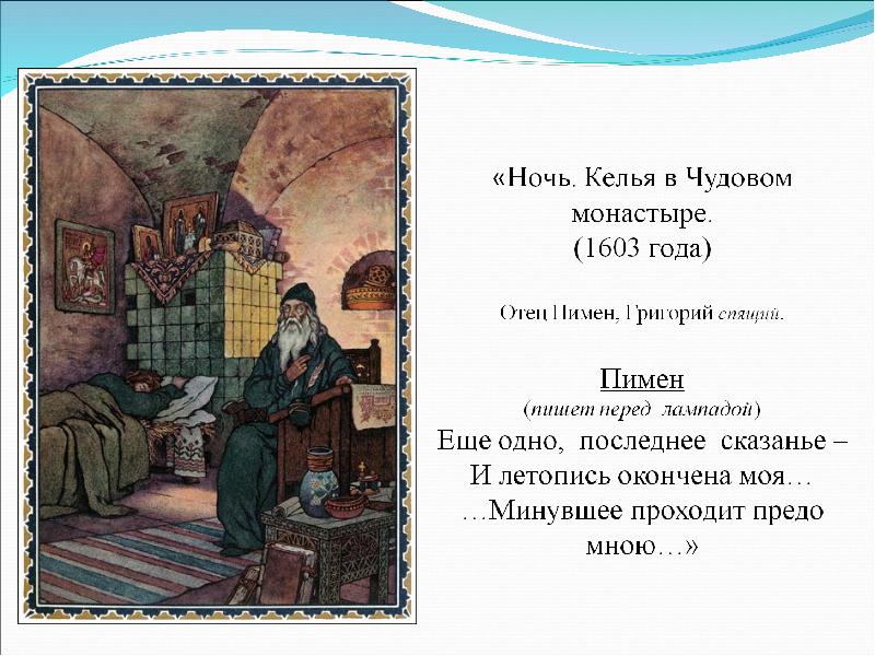 А с пушкин борис годунов сцена в чудовом монастыре урок в 7 классе презентация