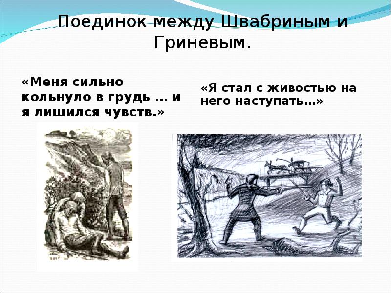 Капитанская дочка дуэль гринева. Иллюстрации поединка Швабрина и Гринева. Поединок Швабрина и Гринева. Битва Гринёва и Швабрина. Гринев и Швабрин поединок.