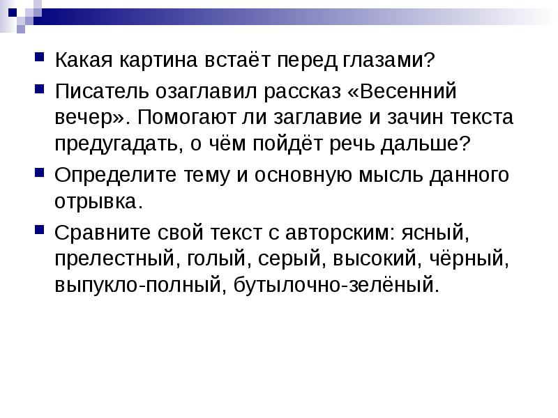 Рассказ вечером вопросы. Какова основная мысль произведения весенний вечер. Рассказа Весенняя ночь Главная мысль. Основная мысль рассказа Весенняя ночь. Зачин о весне.