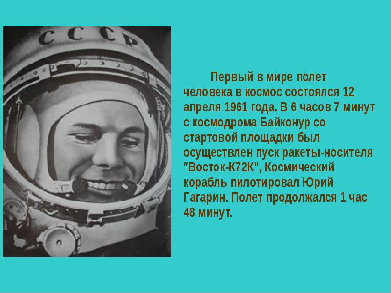 Первый космический полет человека длился. 1961 Г. - первый полет человека в космос. Сообщение о полете Гагарина. Первый полет Гагарина информация. Про космос к 12 апреля 1961.