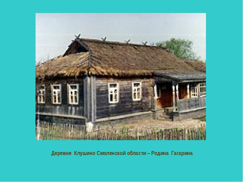 Клушино. Клушино Смоленская область Родина Гагарина. Деревня Клушино дом Гагарина. Деревне Клушино Смоленской области. Село Клушино на карте.