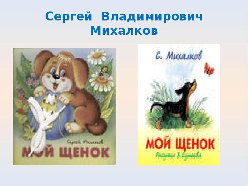 Михалков не стоит благодарности 2 класс презентация