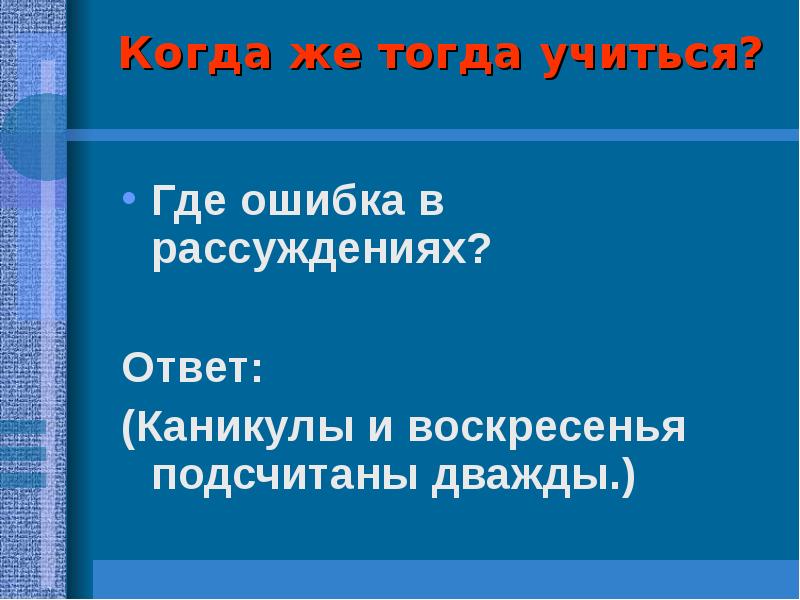 Где ошибка. Ошибки в рассуждениях. Отгадка - каникулы. Где учишься ответ.