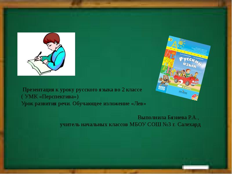 Презентация русский язык 2 класс обучающее изложение