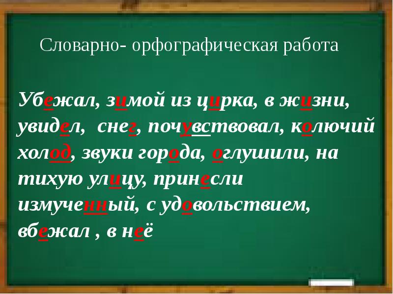 Работа орфография. Словарно-орфографическая работа. Словарно-орфографической. Словарная работа орфографии. Словарно-орфографическая работа на уроках русского.