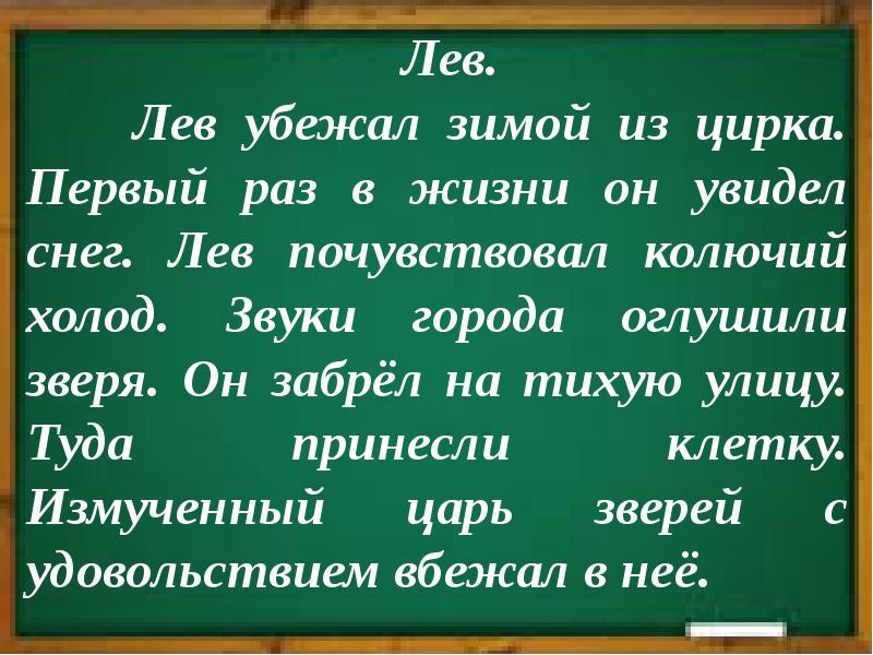 Левой левой текст. Обучающее изложение Лев. Изложение Лев 2 класс. Изложение Лев 2 класс перспектива. Обучающее изложение 2 класс Лев перспектива.