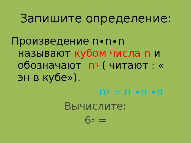 Произведение определение. Запишите определение. Запишите определение 1н это. Запишите определение н это. Что такое куб числа 5 класс определение.