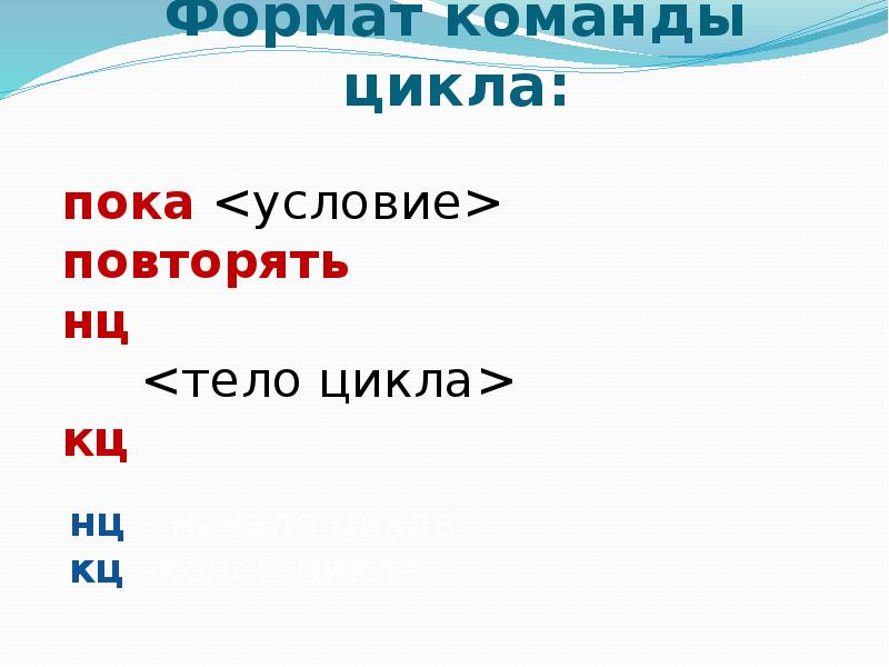 Команда цикла. Формат команды цикла. Запишите Формат команды цикла.. Как записывается команда цикла. Записать Формат записи команды цикла.